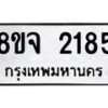 รับจัดหาทะเบียน 2185 หมวดใหม่ 8ขจ 2185 ทะเบียนมงคล ผลรวมดี 32 – PW0824 -8ขจ