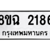 รับจัดหาทะเบียนรถ 2186 หมวดใหม่ 8ขฉ 2186 ผลรวมดี 32  - N6905 – 8ขฉ