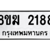 รับจัดหาทะเบียนรถ 2188 หมวดใหม่ 8ขฆ 2188 ผลรวมดี 32  - N6905 – 8ขฆ