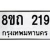 รับจัดหาทะเบียน 219 หมวดใหม่ 8ขถ 219 ทะเบียนมงคล ผลรวมดี 23 – NU0816 -8ขถ