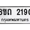 รับจัดหาทะเบียน 2190 หมวดใหม่ 8ขถ 2190 ทะเบียนมงคล ผลรวมดี 23 – NU0816 -8ขถ