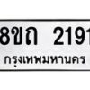 รับจัดหาทะเบียน 2191 หมวดใหม่ 8ขถ 2191 ทะเบียนมงคล ผลรวมดี 24 – NU0816 -8ขถ