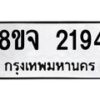 รับจัดหาทะเบียน 2194 หมวดใหม่ 8ขจ 2194 ทะเบียนมงคล ผลรวมดี 32 – PW0824 -8ขจ