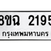 รับจัดหาทะเบียนรถ 2195 หมวดใหม่ 8ขฉ 2195 ผลรวมดี 32  - N6905 – 8ขฉ