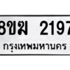 รับจัดหาทะเบียนรถ 2197 หมวดใหม่ 8ขฆ 2197 ผลรวมดี 32  - N6905 – 8ขฆ