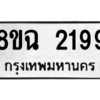 รับจัดหาทะเบียนรถ 2199 หมวดใหม่ 8ขฉ 2199 ผลรวมดี 36  - N6905 – 8ขฉ