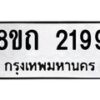 รับจัดหาทะเบียน 2199 หมวดใหม่ 8ขถ 2199 ทะเบียนมงคล ผลรวมดี 32 – NU0816 -8ขถ