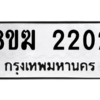 รับจัดหาทะเบียนรถ 2202 หมวดใหม่ 8ขฆ 2202 ผลรวมดี 19  - N6905 – 8ขฆ