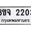รับจัดหาทะเบียน 2203 หมวดใหม่ 8ขจ 2203 ทะเบียนมงคล ผลรวมดี 23 – PW0824 -8ขจ