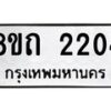 รับจัดหาทะเบียน 2204 หมวดใหม่ 8ขถ 2204 ทะเบียนมงคล ผลรวมดี 19 – NU0816 -8ขถ