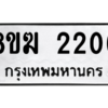 รับจัดหาทะเบียนรถ 2206 หมวดใหม่ 8ขฆ 2206 ผลรวมดี 23  - N6905 – 8ขฆ