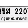 รับจัดหาทะเบียนรถ 2207 หมวดใหม่ 8ขฆ 2207 ผลรวมดี 24  - N6905 – 8ขฆ