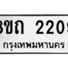 รับจัดหาทะเบียน 2209 หมวดใหม่ 8ขถ 2209 ทะเบียนมงคล ผลรวมดี 24 – NU0816 -8ขถ