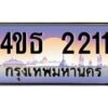 น.ทะเบียนรถ 2211 เลขประมูล ทะเบียนสวย 4ขธ 2211 จากกรมขนส่ง - T6908 - 4ขธ
