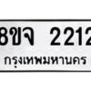 รับจัดหาทะเบียน 2212 หมวดใหม่ 8ขจ 2212 ทะเบียนมงคล ผลรวมดี 23 – PW0824 -8ขจ