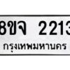 รับจัดหาทะเบียน 2213 หมวดใหม่ 8ขจ 2213 ทะเบียนมงคล ผลรวมดี 24 – PW0824 -8ขจ