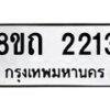 รับจัดหาทะเบียน 2213 หมวดใหม่ 8ขถ 2213 ทะเบียนมงคล ผลรวมดี 19 – NU0816 -8ขถ