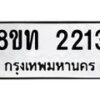 รับจัดหาทะเบียน 2213 หมวดใหม่ 8ขท 2213 ทะเบียนมงคล ผลรวมดี 19 – PW0825 -8ขท