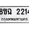 รับจัดหาทะเบียนรถ 2214 หมวดใหม่ 8ขฉ 2214 ผลรวมดี 24  - N6905 – 8ขฉ