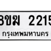 รับจัดหาทะเบียนรถ 2215 หมวดใหม่ 8ขฆ 2215 ผลรวมดี 23  - N6905 – 8ขฆ