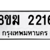 รับจัดหาทะเบียนรถ 2216 หมวดใหม่ 8ขฆ 2216 ผลรวมดี 24  - N6905 – 8ขฆ