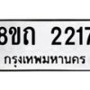 รับจัดหาทะเบียน 2217 หมวดใหม่ 8ขถ 2217 ทะเบียนมงคล ผลรวมดี 23 – NU0816 -8ขถ