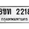 รับจัดหาทะเบียน 2218 หมวดใหม่ 8ขท 2218 ทะเบียนมงคล ผลรวมดี 24 – PW0825 -8ขท