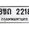 รับจัดหาทะเบียน 2218 หมวดใหม่ 8ขถ 2218 ทะเบียนมงคล ผลรวมดี 24 – NU0816 -8ขถ