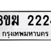 รับจัดหาทะเบียนรถ 2224 หมวดใหม่ 8ขฆ 2224 ผลรวมดี 23  - N6905 – 8ขฆ