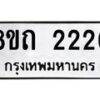 รับจัดหาทะเบียน 2226 หมวดใหม่ 8ขถ 2226 ทะเบียนมงคล ผลรวมดี 23 – NU0816 -8ขถ