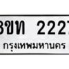รับจัดหาทะเบียน 2227 หมวดใหม่ 8ขท 2227 ทะเบียนมงคล ผลรวมดี 24 – PW0825 -8ขท