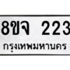 รับจัดหาทะเบียน 223 หมวดใหม่ 8ขจ 223 ทะเบียนมงคล ผลรวมดี 23 – PW0821 -8ขจ