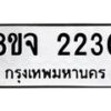 รับจัดหาทะเบียน 2230 หมวดใหม่ 8ขจ 2230 ทะเบียนมงคล ผลรวมดี 23 – PW0824 -8ขจ
