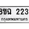 รับจัดหาทะเบียนรถ 2231 หมวดใหม่ 8ขฉ 2231 ผลรวมดี 23  - N6905 – 8ขฉ