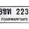 รับจัดหาทะเบียน 2231 หมวดใหม่ 8ขท 2231 ทะเบียนมงคล ผลรวมดี 19 – PW0825 -8ขท