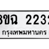 รับจัดหาทะเบียนรถ 2232 หมวดใหม่ 8ขฉ 2232 ผลรวมดี 24  - N6905 – 8ขฉ