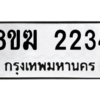 รับจัดหาทะเบียนรถ 2234 หมวดใหม่ 8ขฆ 2234 ผลรวมดี 24  - N6905 – 8ขฆ