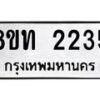 รับจัดหาทะเบียน 2235 หมวดใหม่ 8ขท 2235 ทะเบียนมงคล ผลรวมดี 23 – PW0825 -8ขท