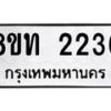 รับจัดหาทะเบียน 2236 หมวดใหม่ 8ขท 2236 ทะเบียนมงคล ผลรวมดี 24 – PW0825 -8ขท