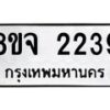 รับจัดหาทะเบียน 2239 หมวดใหม่ 8ขจ 2239 ทะเบียนมงคล ผลรวมดี 32 – PW0824 -8ขจ