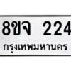 รับจัดหาทะเบียน 224 หมวดใหม่ 8ขจ 224 ทะเบียนมงคล ผลรวมดี 24 – PW0821 -8ขจ