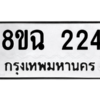 รับจัดหาทะเบียนรถ 224 หมวดใหม่ 8ขฉ 224 ผลรวมดี 23  - N6905 – 8ขฉ