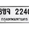 รับจัดหาทะเบียน 2240 หมวดใหม่ 8ขจ 2240 ทะเบียนมงคล ผลรวมดี 24 – PW0824 -8ขจ