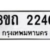 รับจัดหาทะเบียน 2240 หมวดใหม่ 8ขถ 2240 ทะเบียนมงคล ผลรวมดี 19 – NU0816 -8ขถ