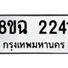 รับจัดหาทะเบียนรถ 2241 หมวดใหม่ 8ขฉ 2241 ผลรวมดี 24  - N6905 – 8ขฉ