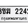 รับจัดหาทะเบียนรถ 2242 หมวดใหม่ 8ขฆ 2242 ผลรวมดี 24  - N6905 – 8ขฆ