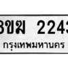 รับจัดหาทะเบียนรถ 2243 หมวดใหม่ 8ขฆ 2243 ผลรวมดี 24  - N6905 – 8ขฆ