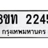 รับจัดหาทะเบียน 2245 หมวดใหม่ 8ขท 2245 ทะเบียนมงคล ผลรวมดี 24 – PW0825 -8ขท