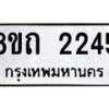 รับจัดหาทะเบียน 2245 หมวดใหม่ 8ขถ 2245 ทะเบียนมงคล ผลรวมดี 24 – NU0816 -8ขถ