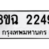 รับจัดหาทะเบียนรถ 2249 หมวดใหม่ 8ขฉ 2249 ผลรวมดี 32  - N6905 – 8ขฉ